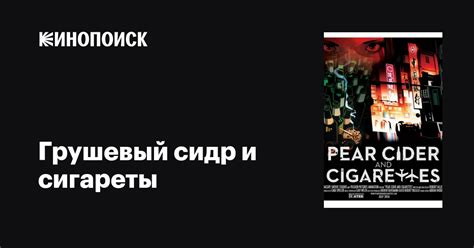 «ГРУШЕВЫЙ СИДР И СИГАРЕТЫ» 
 2024.03.29 00:16 мультфильм смотреть онлайн в высоком качестве.
